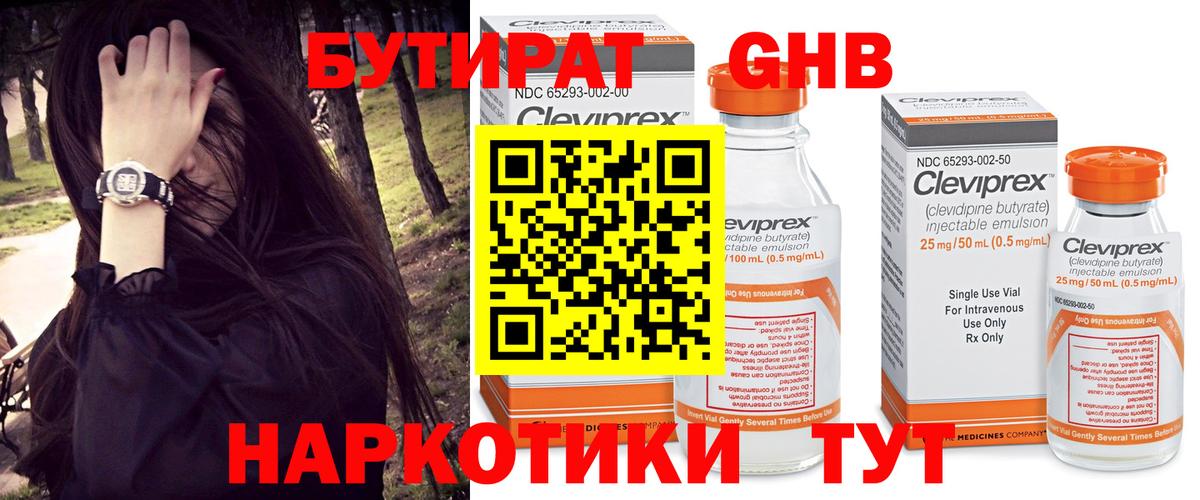 Советск  Бутират жидкий экстази  Вход с VPN 