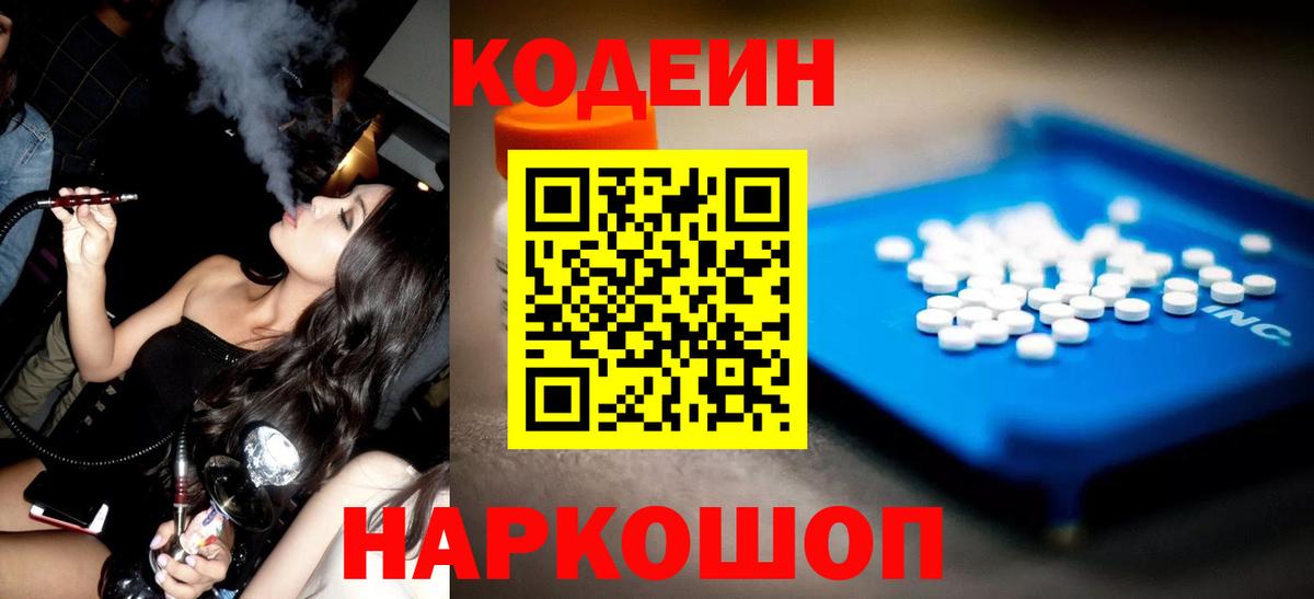 Кодеин Purple Drank  Вход с VPN  Советск  Кодеиновый сироп Lean Purple Drank 